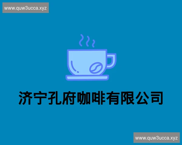 济宁孔府咖啡有限公司