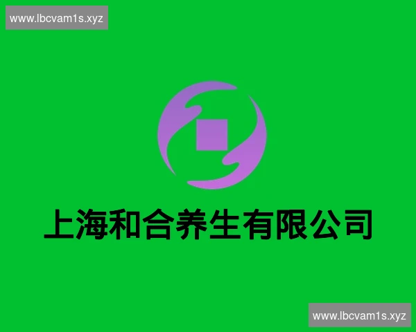 上海和合养生有限公司